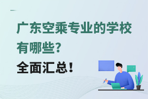 广东空乘专业的学校有哪些?全面汇总！