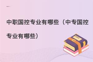 中职国控专业有哪些?前景如何？