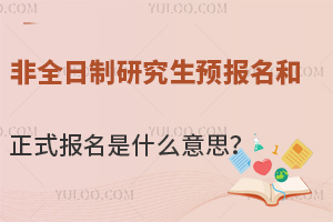 非全日制研究生预报名和正式报名是什么意思？有区别吗？