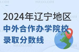 2024年辽宁地区中外合作办学院校录取分数线