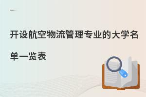 开设航空物流管理专业的大学名单一览表