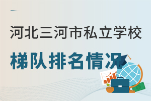 河北三河市私立学校梯队排名情况，哪些走国内中高考？哪些走出国方向？