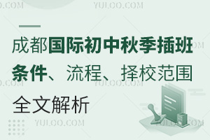 成都国际初中秋季插班条件、流程、择校范围，全文解析