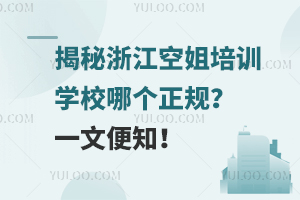 揭秘浙江空姐培训学校哪个正规？一文便知！