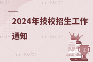 人力资源社会保障部关于做好2024年技工院校招生工作的通知