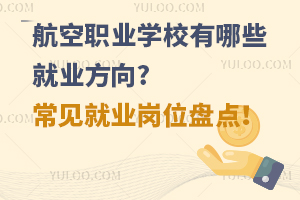 航空职业学校有哪些就业方向?常见就业岗位盘点！