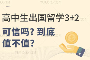 高中生出国留学3+2可信吗？到底值不值？