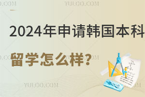 2024年申请韩国本科留学怎么样？成绩不理想中外合办可读名校！