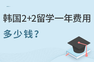 韩国2+2留学一年费用多少钱？