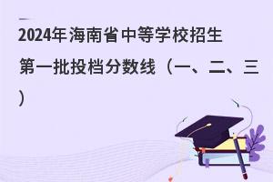 2024年海南省中等学校招生分数线公布