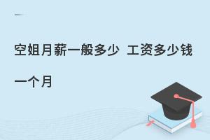 空姐月薪多少钱一个月?附各航司工资明细！