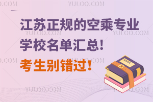 江苏正规的空乘专业学校名单汇总!考生别错过！