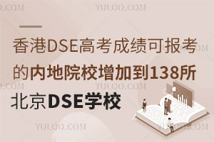 香港DSE高考成绩可报考的内地院校增加到138所，附北京DSE课程开设学校情况