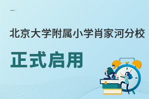 北京大学附属小学肖家河分校新校区这所新建校正式启用！周边有哪些私立学校？