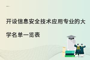 开设信息安全技术应用专业的大学名单一览表