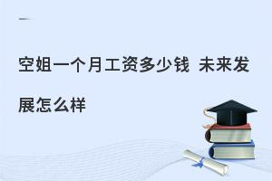 空姐一个月工资多少钱?附国内航司薪资标准！