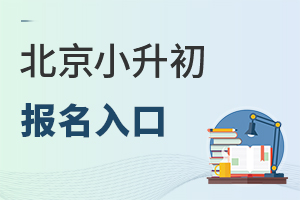 北京小升初报名入口已开通！附入学时间安排、流程！2025年初中入学关注