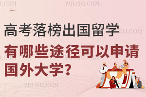 高考落榜出国留学有哪些途径可以成功申请国外大学？