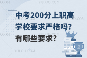 中考200分上职高学校要求严格吗?有哪些要求?