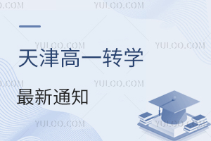 天津两区最新通知！事关高一转学的报名方式、时间、所需材料等！