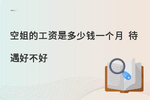 空姐的工资怎么样?待遇好不好?