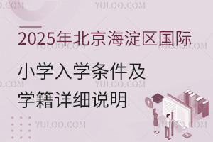 2025年北京海淀区国际小学入学条件及学籍详细说明