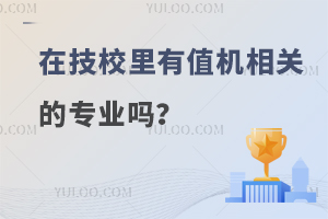 在技校里有值机相关的专业吗？