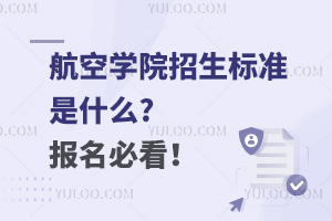 航空学院招生标准是什么?报名必看！