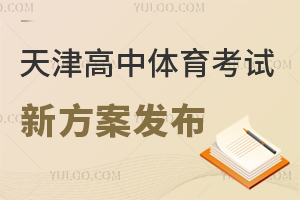 天津高中体育考试新方案发布！附体育考生变化调整