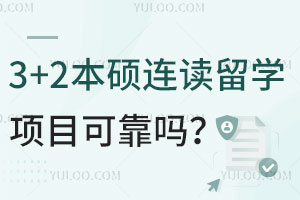 3+2本硕连读留学项目可靠吗？国内哪些学校有3+2本硕连读？