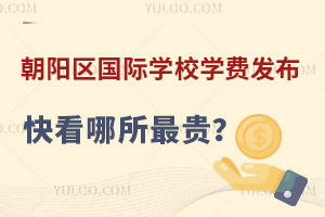 北京朝阳区国际学校2025年学费发布，快看哪所最贵？