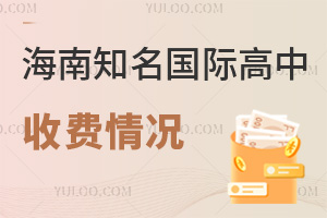 2025年海南知名国际高中收费情况汇总一览表（含哈罗、英雅、公立国际部等信息）