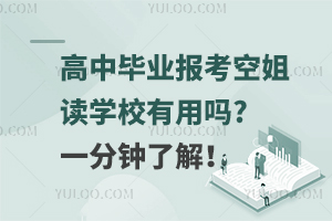 高中毕业报考空姐读学校有用吗?一分钟了解！