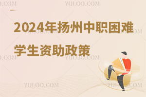 2024年春学扬州市中等职业教育家庭经济困难学生资助政策