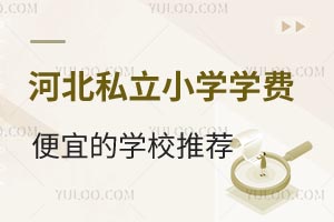 2025年河北私立小学学费便宜的学校推荐！寄宿环境好饮食安全健康！