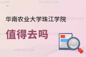 华南农业大学珠江学院值得去吗