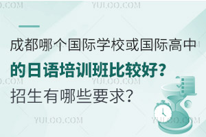 成都哪个国际学校或国际高中的日语培训班比较好？招生有哪些要求？