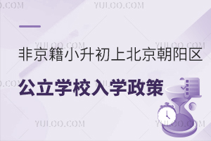 非京籍小升初上北京朝阳区公立学校入学政策盘点！附报名时间流程