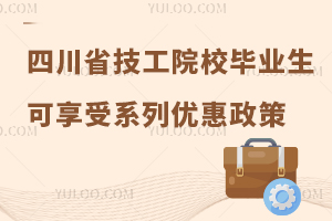 四川省技工院校毕业生可享受系列优惠政策