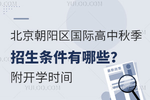 北京朝阳区国际高中秋季招生条件有哪些？附开学时间