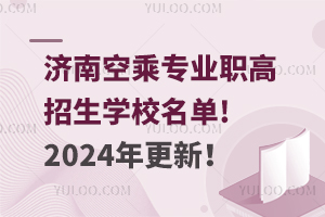 济南空乘专业职高招生学校名单!2024年更新！