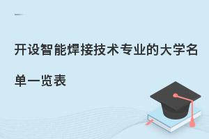 开设智能焊接技术专业的大学名单一览表