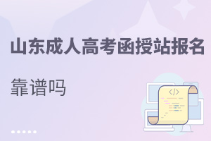 2024年山东成人高考找正规函授站报名，防跑路，防被骗