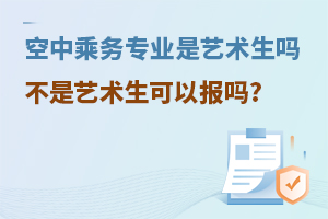 空中乘务专业是艺术生吗?不是艺术生可以报吗?