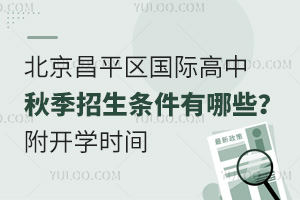 北京昌平区国际高中秋季招生条件有哪些？附开学时间