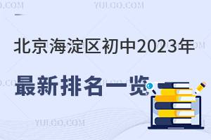 北京海淀区初中2024新排名一览！含公立/私立初中！附海淀区初中政策