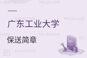 广东工业大学2024年中国普通高等学校联合招收澳门保送生简章，附保送条件