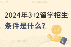 2024年3+2留学招生条件是什么？