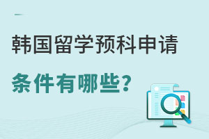 韩国留学预科申请条件有哪些？附院校