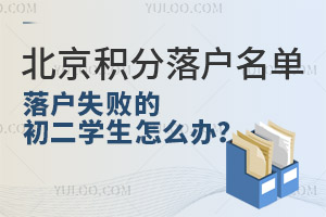 2024年北京积分落户名单发布，落户失败的初二学生怎么办？